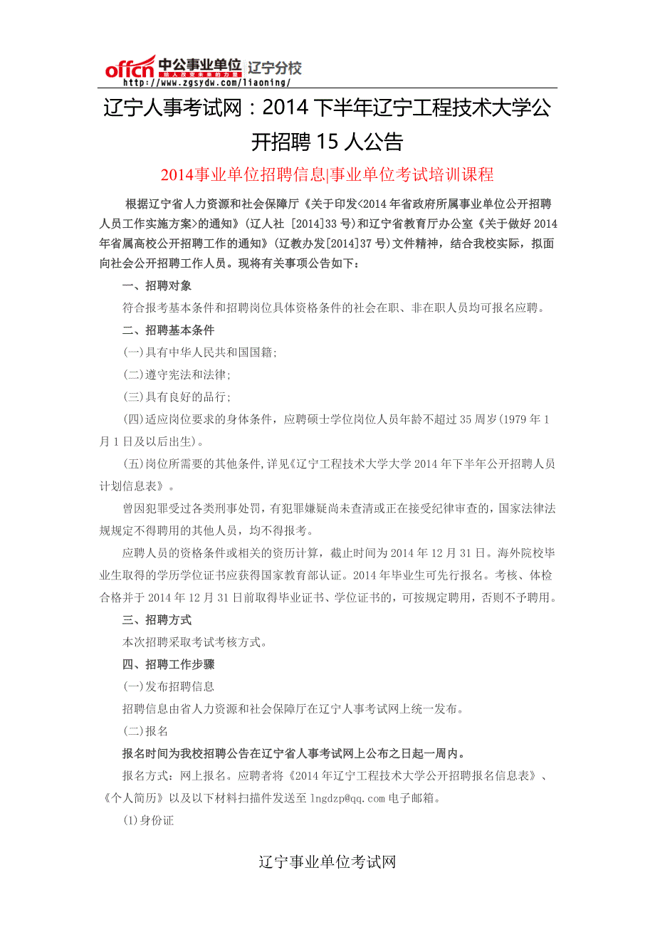 2014下半年辽宁工程技术大学公开招聘15人公告_第1页