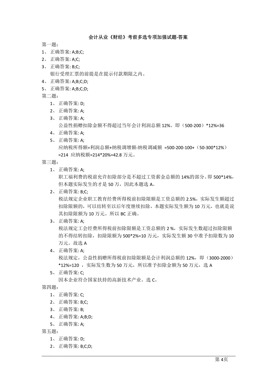 会计从业《财经》考前多选专项加强试题及答案_第4页