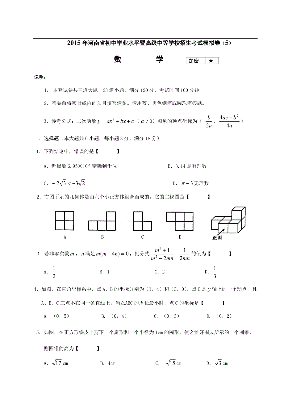 2015年河南省初中学业水平暨高级中等学校招生考试数学模拟卷(5)_第1页