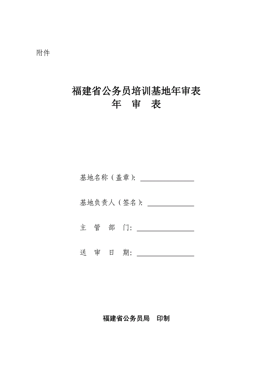 福建省公务员培训基地年审表_第1页