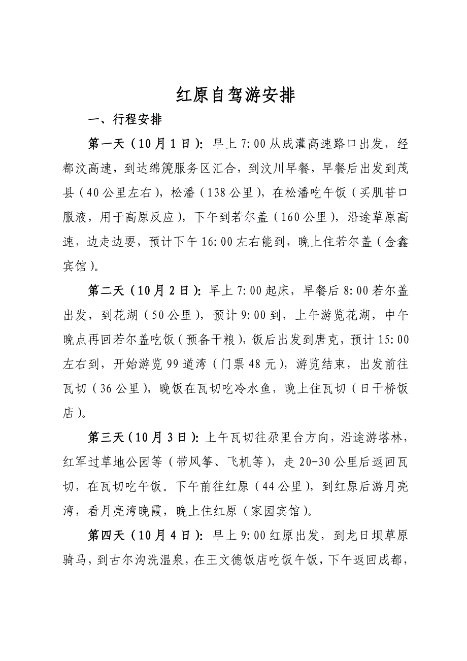 红原自驾游安排_第1页
