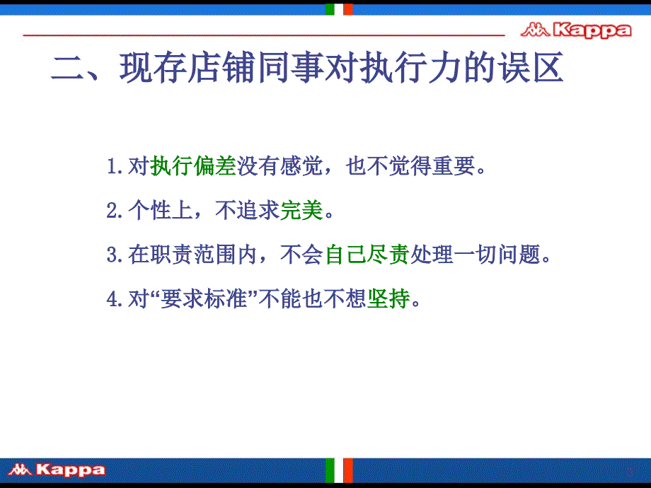 如何提升店铺管理者的执行力_第3页