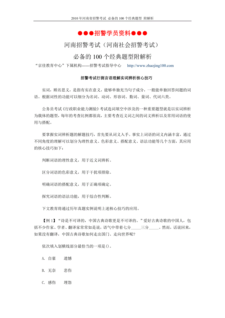 《招警学员资料》河南招警考试(河南社会招警考试)必备的100个经典题型--附解析_第1页