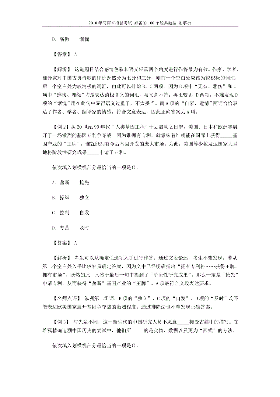 《招警学员资料》河南招警考试(河南社会招警考试)必备的100个经典题型--附解析_第2页