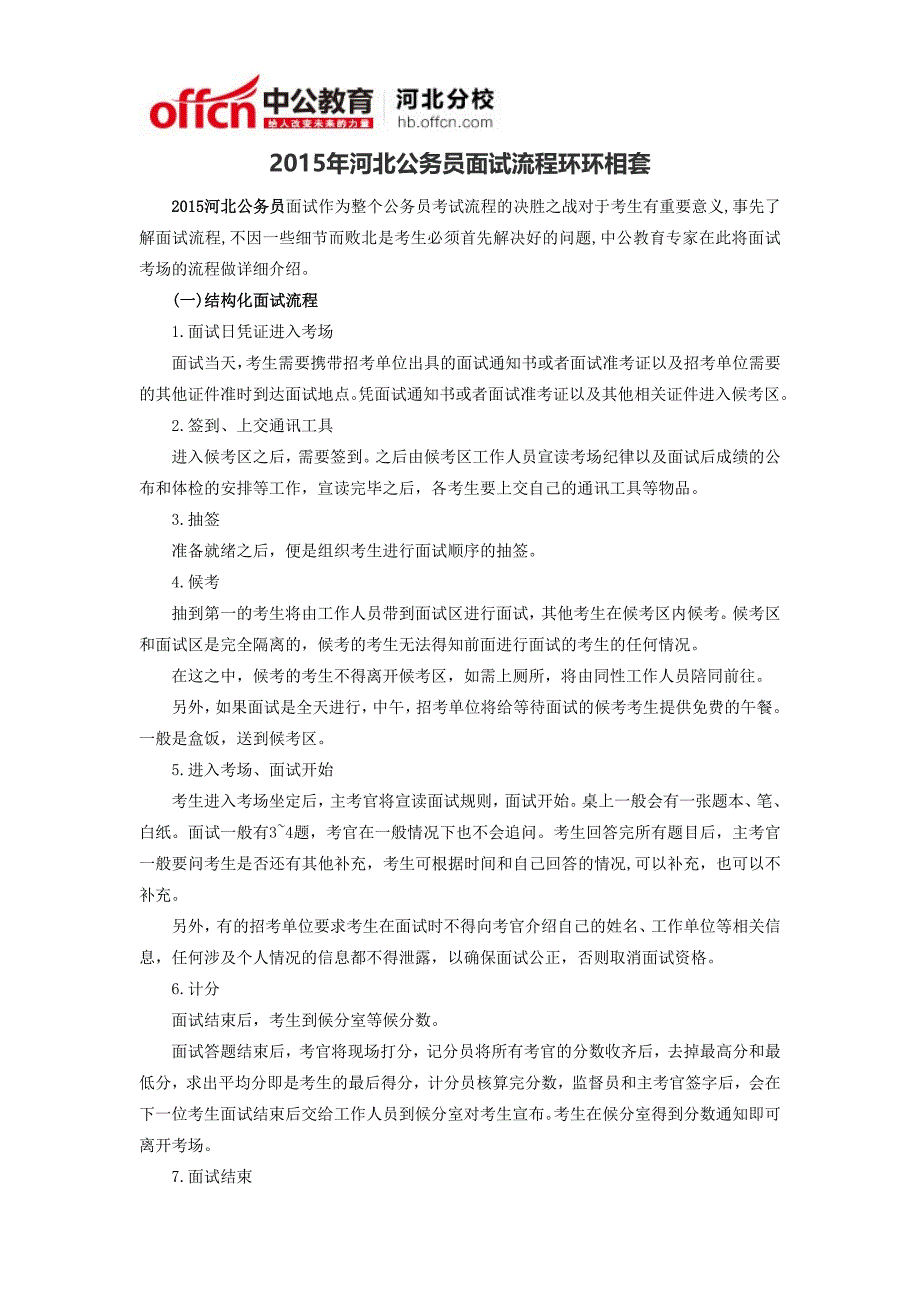 2015年河北公务员面试流程环环相套_第1页