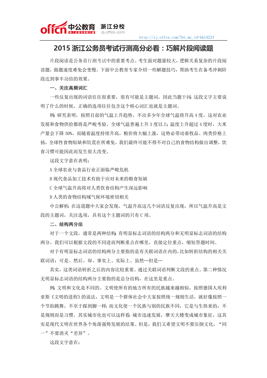 2015浙江公务员考试行测高分必看：巧解片段阅读题_第1页