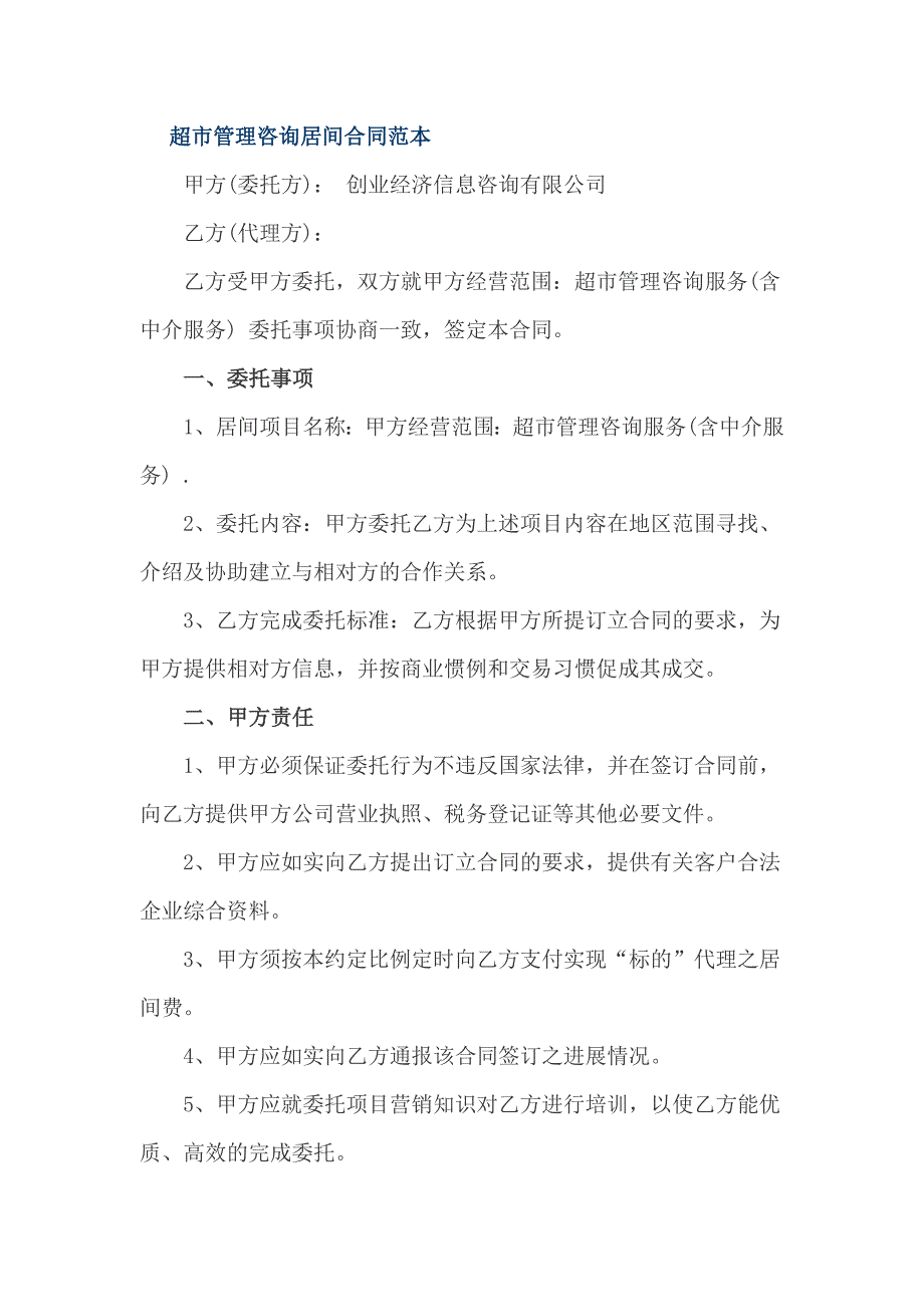 超市管理咨询居间合同范本_第1页