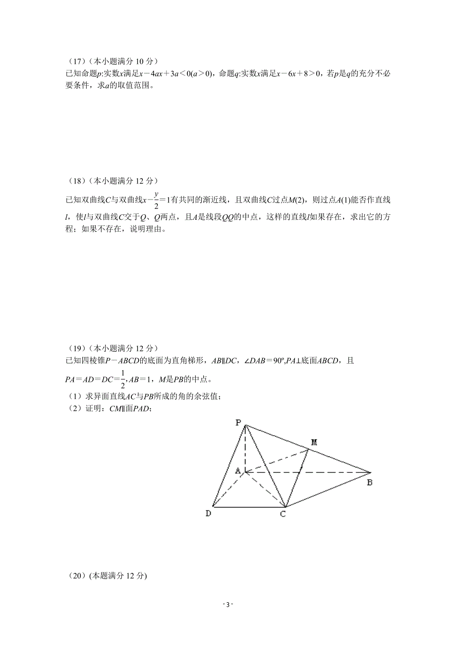 分校2013-2014学年高二上学期期末考试数学(理)试题Word版含答案_第3页