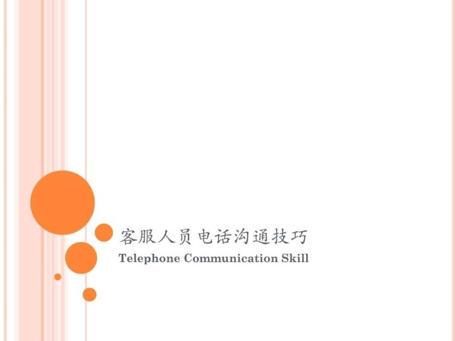 呼叫中心电话沟通技巧_第1页