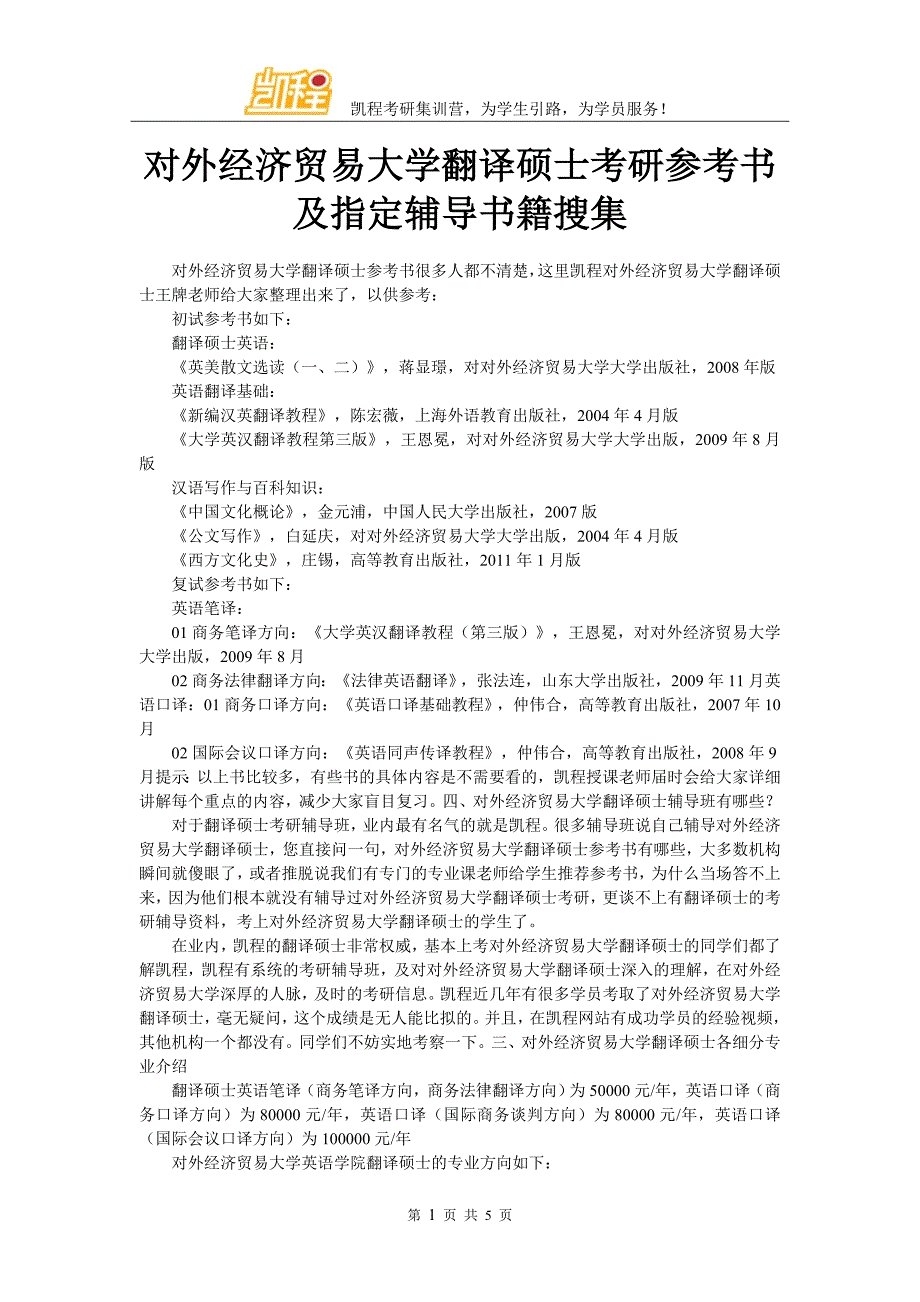 对外经济贸易大学翻译硕士考研参考书及指定辅导书籍搜集_第1页