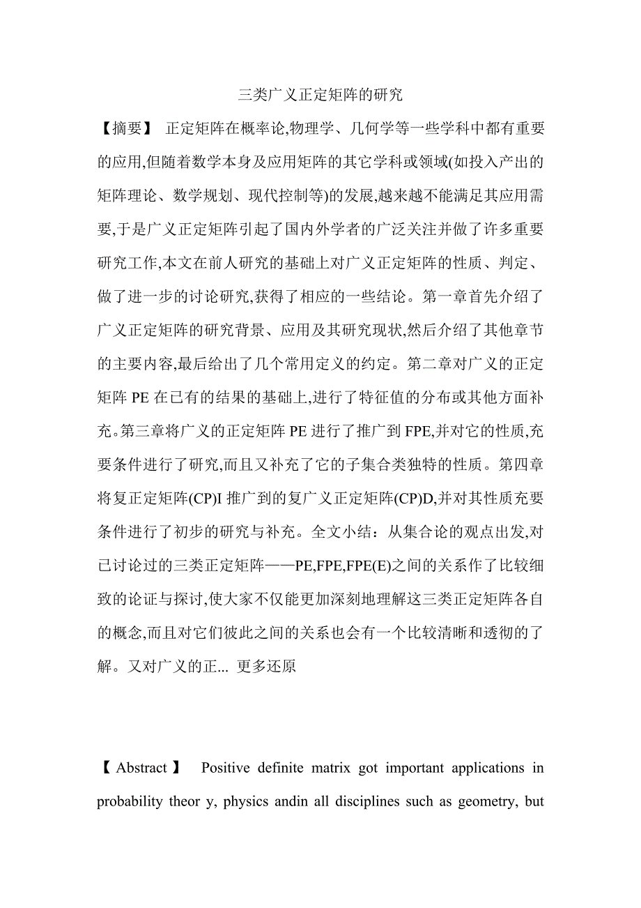 广义正定矩阵P_E广义的正定矩阵FP_E复广义正定矩阵(CP)_D子集合类论文_第1页