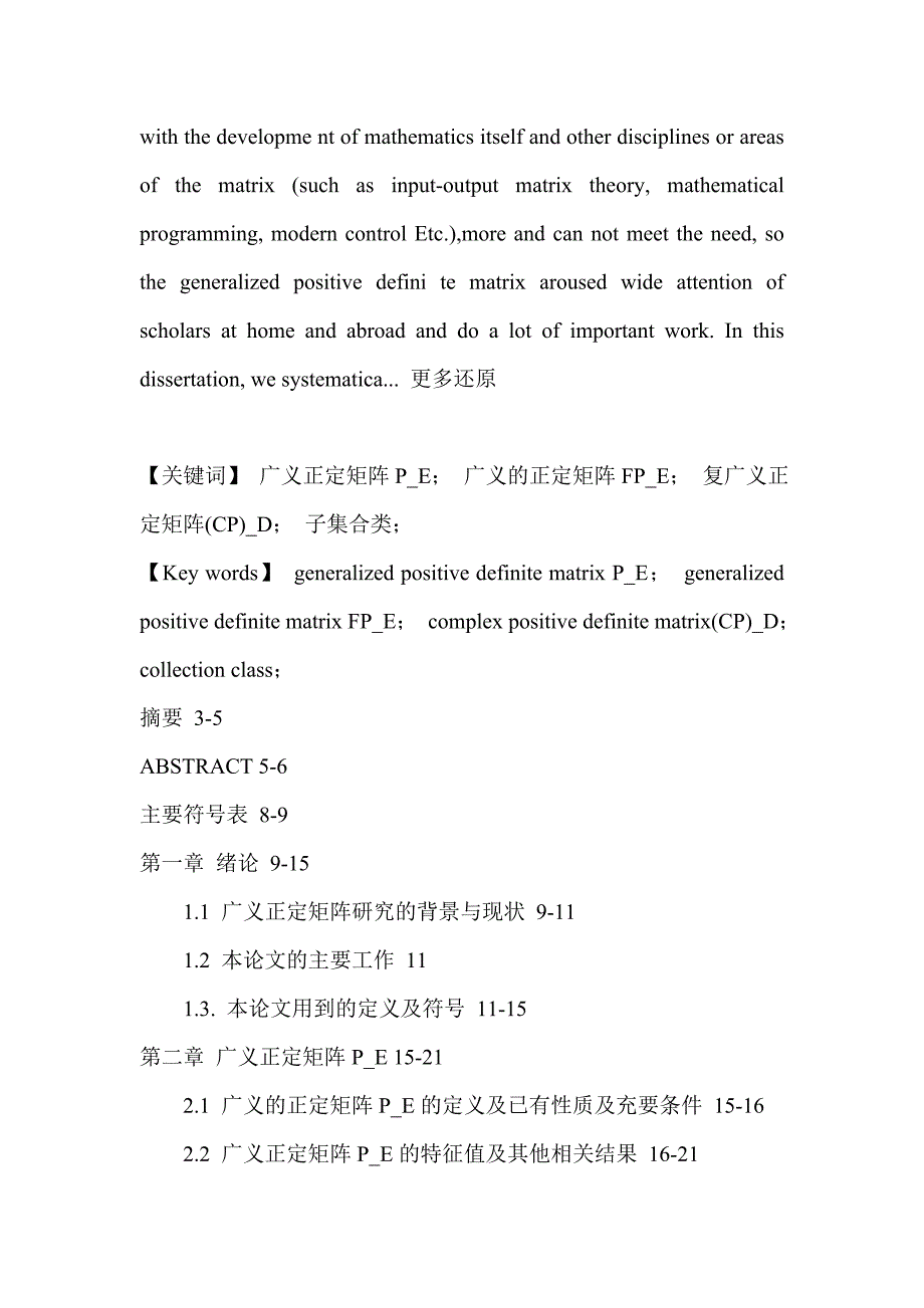 广义正定矩阵P_E广义的正定矩阵FP_E复广义正定矩阵(CP)_D子集合类论文_第2页