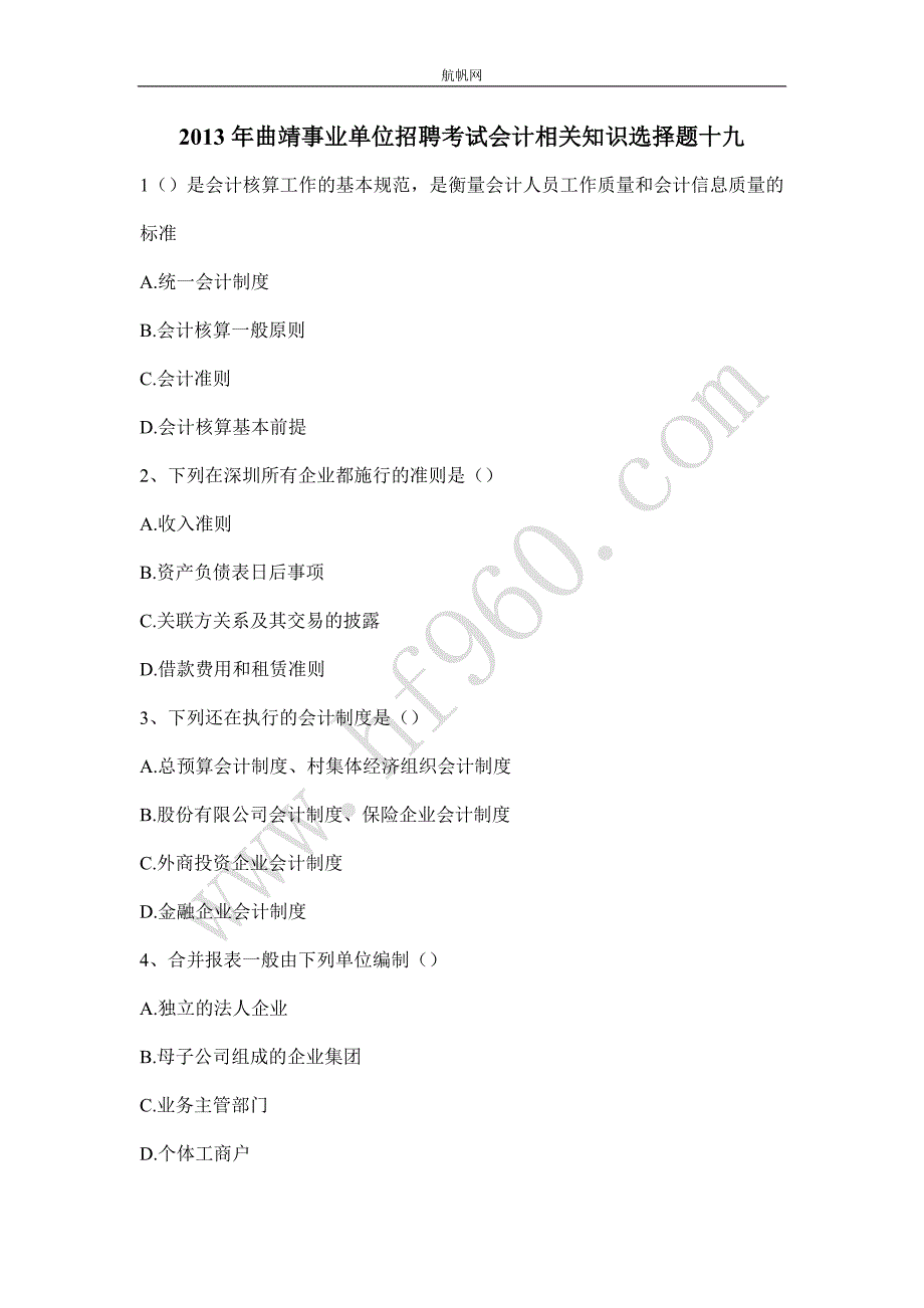 2013年曲靖事业单位招聘考试会计相关知识选择题十九_第1页