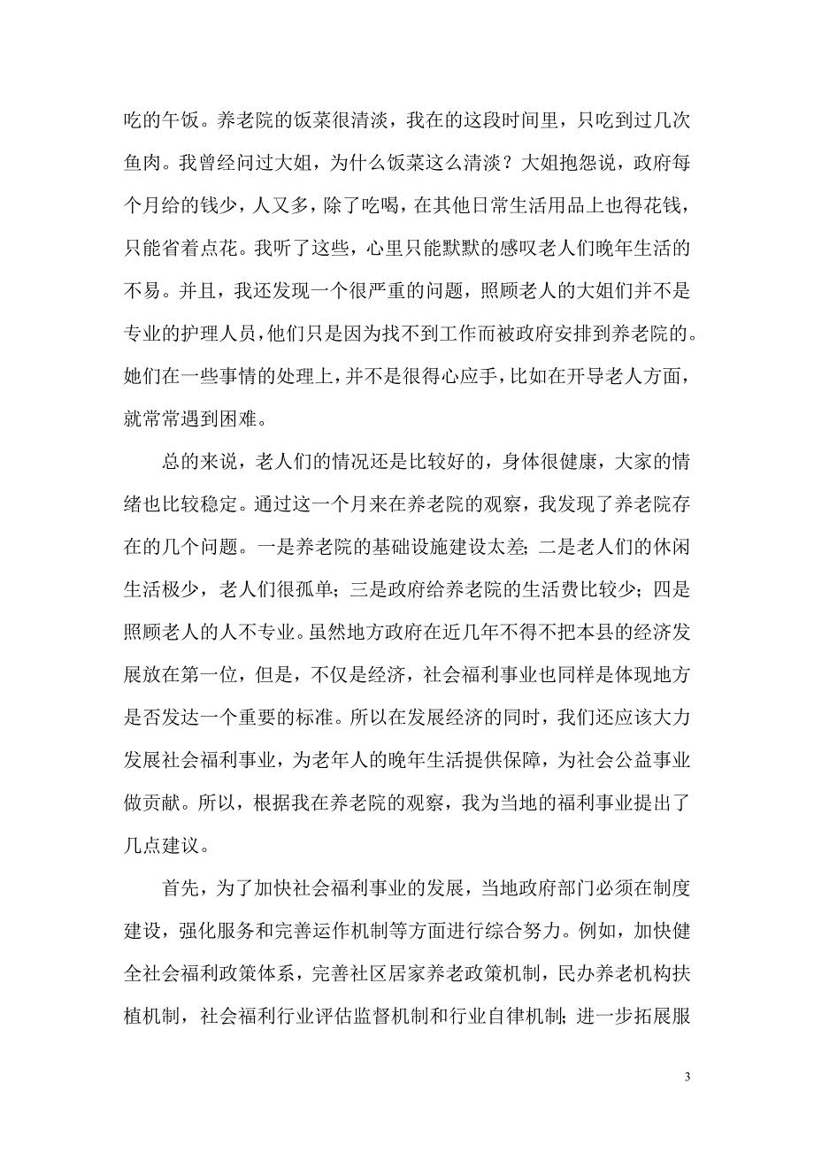 养老院之行社会实践报告_第3页