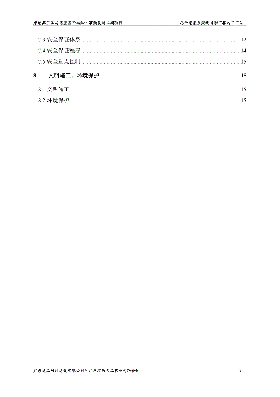 总干渠渠系衬砌工程施工方案_第3页