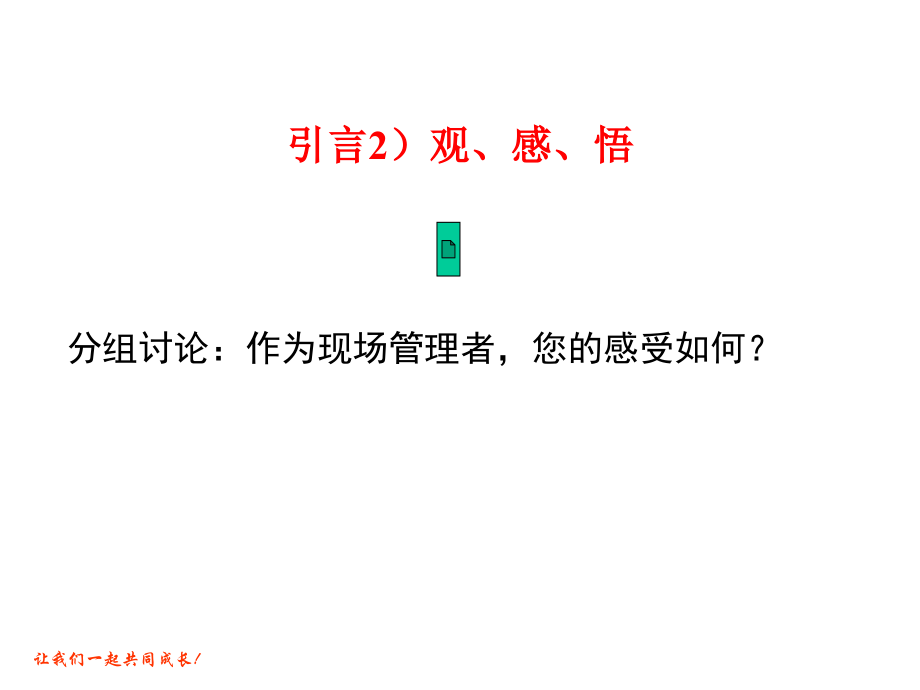 企业5S活动与持续改善培训教材--企业运作管理之【基石】_第4页