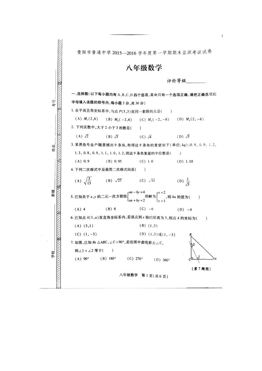 贵阳市2015-2016学年八年级第一学期期末考试试卷及答案_第1页