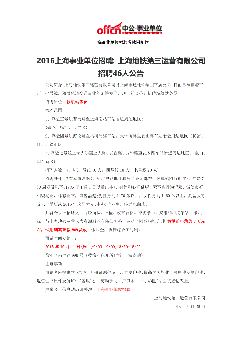 2016上海事业单位招聘：上海地铁第三运营有限公司招聘46人公告_第1页