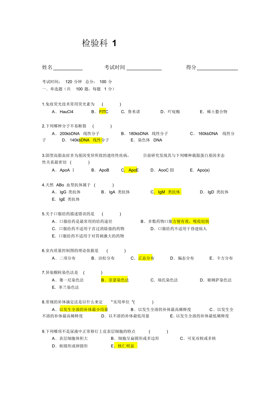 三基训练题1(检验科)_第1页