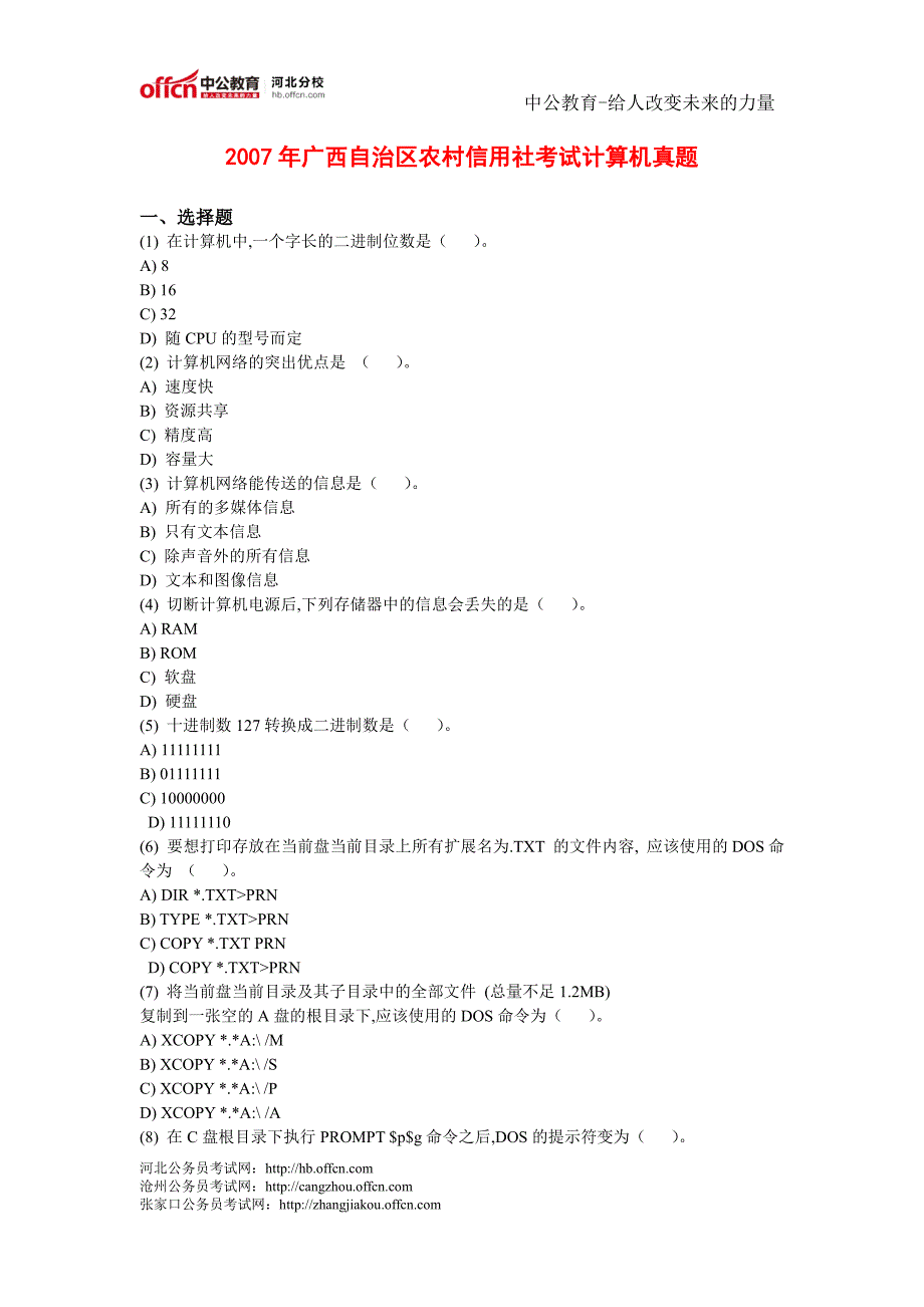 2007年广西自治区农村信用社考试计算机真题_第1页