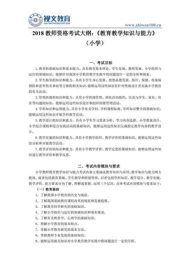 2018教师资格证考试大纲：《教育教学知识与能力》(小学)