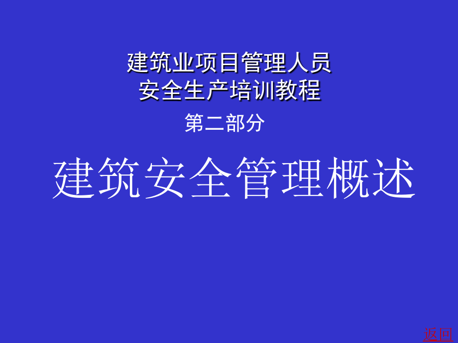 建筑安全管理概述_第1页