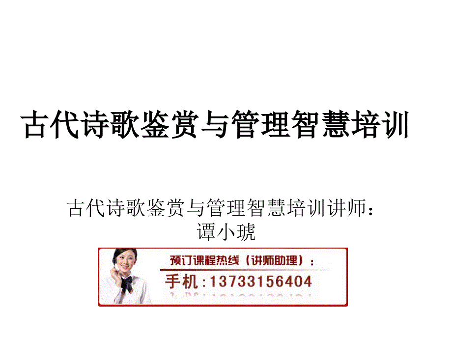 古代诗歌鉴赏与管理智慧培训_第1页