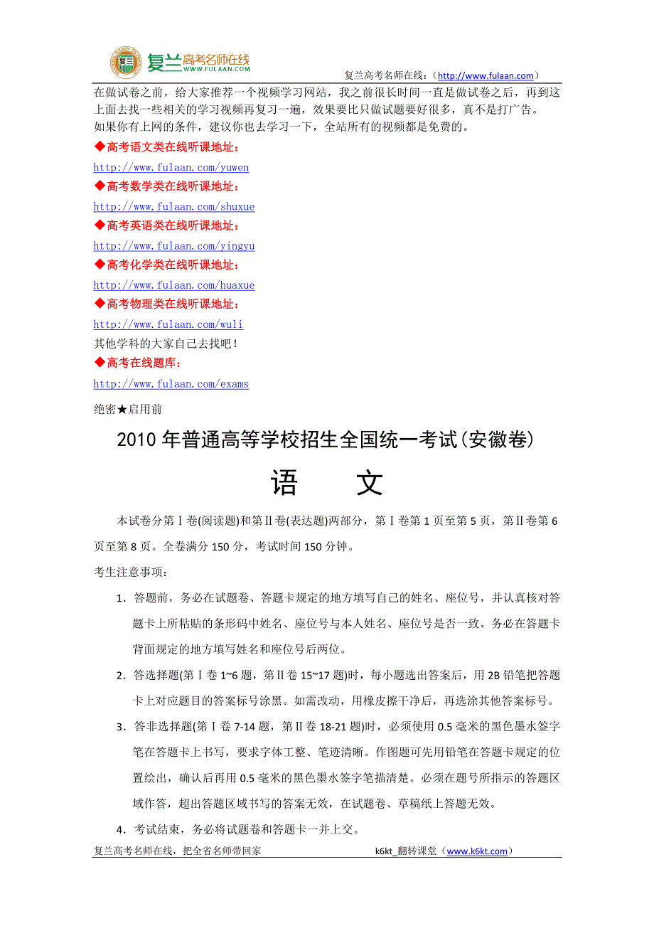 2010高考语文安徽卷(解析版)-复兰高考名师在线精编解析版_第1页