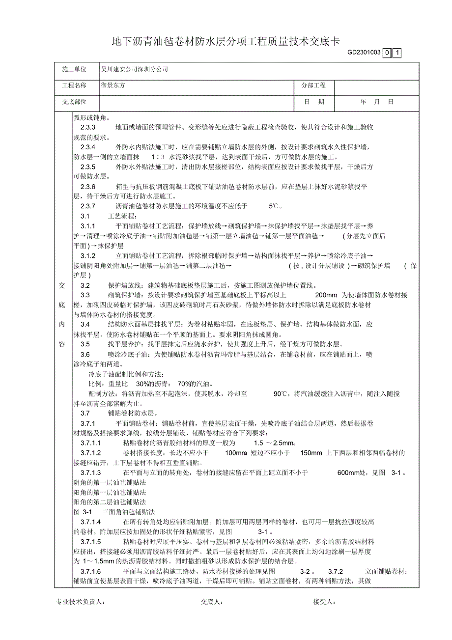 08地下沥青油毡卷材防水层分项工程质量技术交底卡_第2页