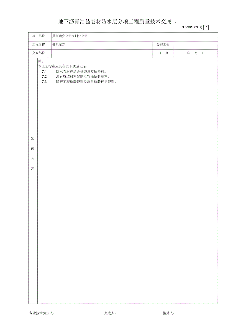 08地下沥青油毡卷材防水层分项工程质量技术交底卡_第4页