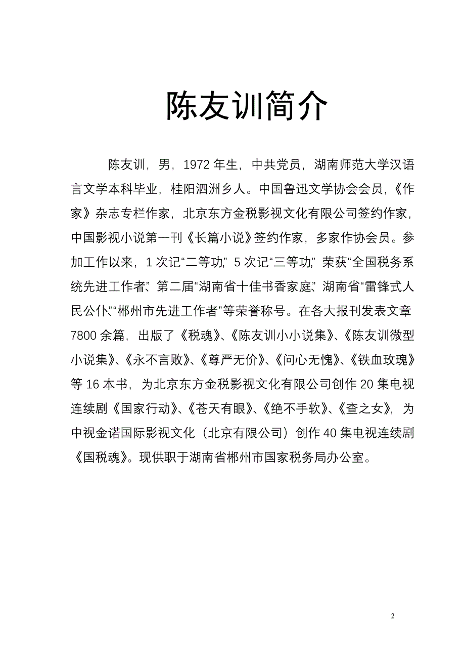 陈友训电视剧本《绝不手软》_第2页