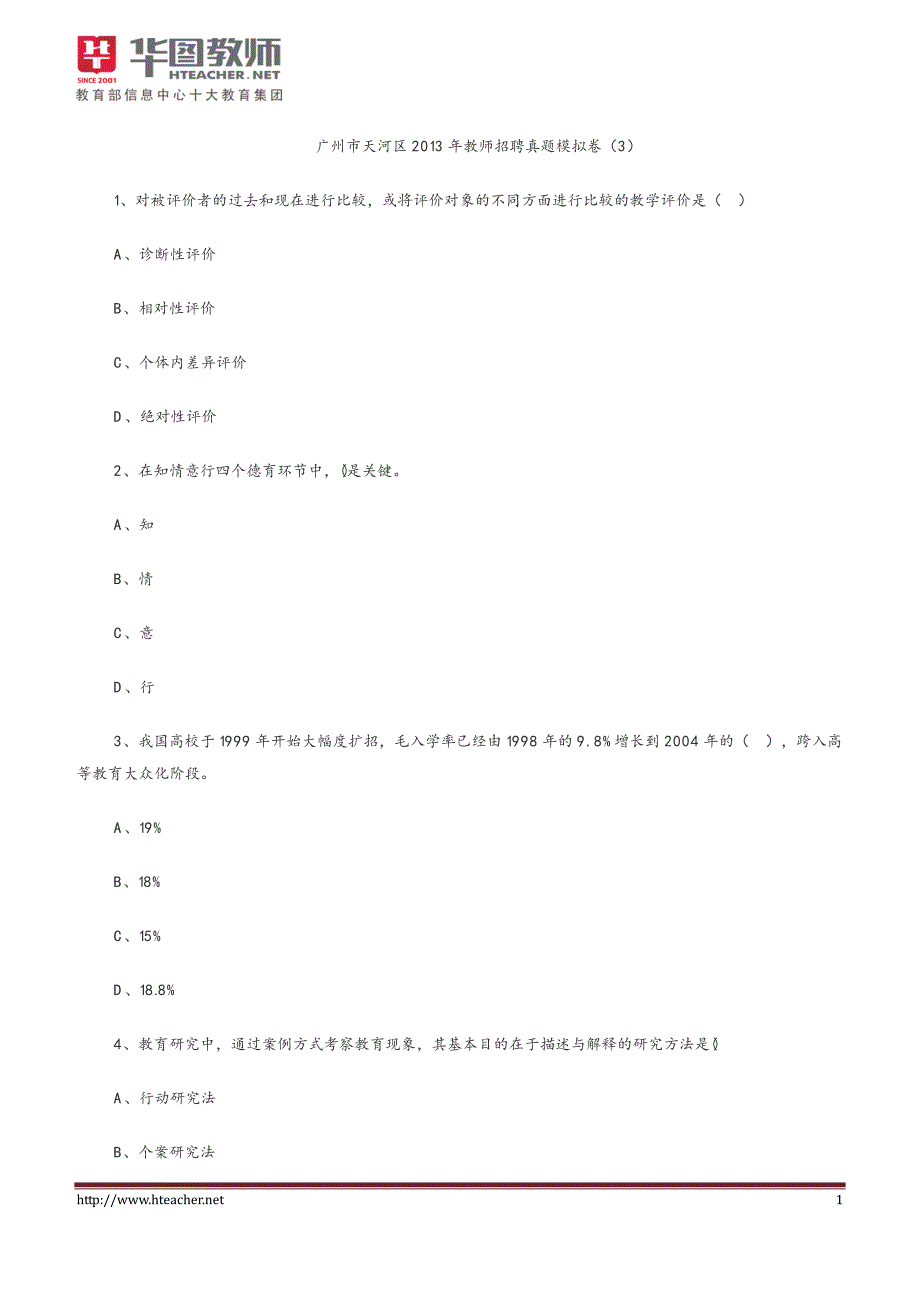 广州市天河区2013年教师招聘真题模拟卷(3)_第1页