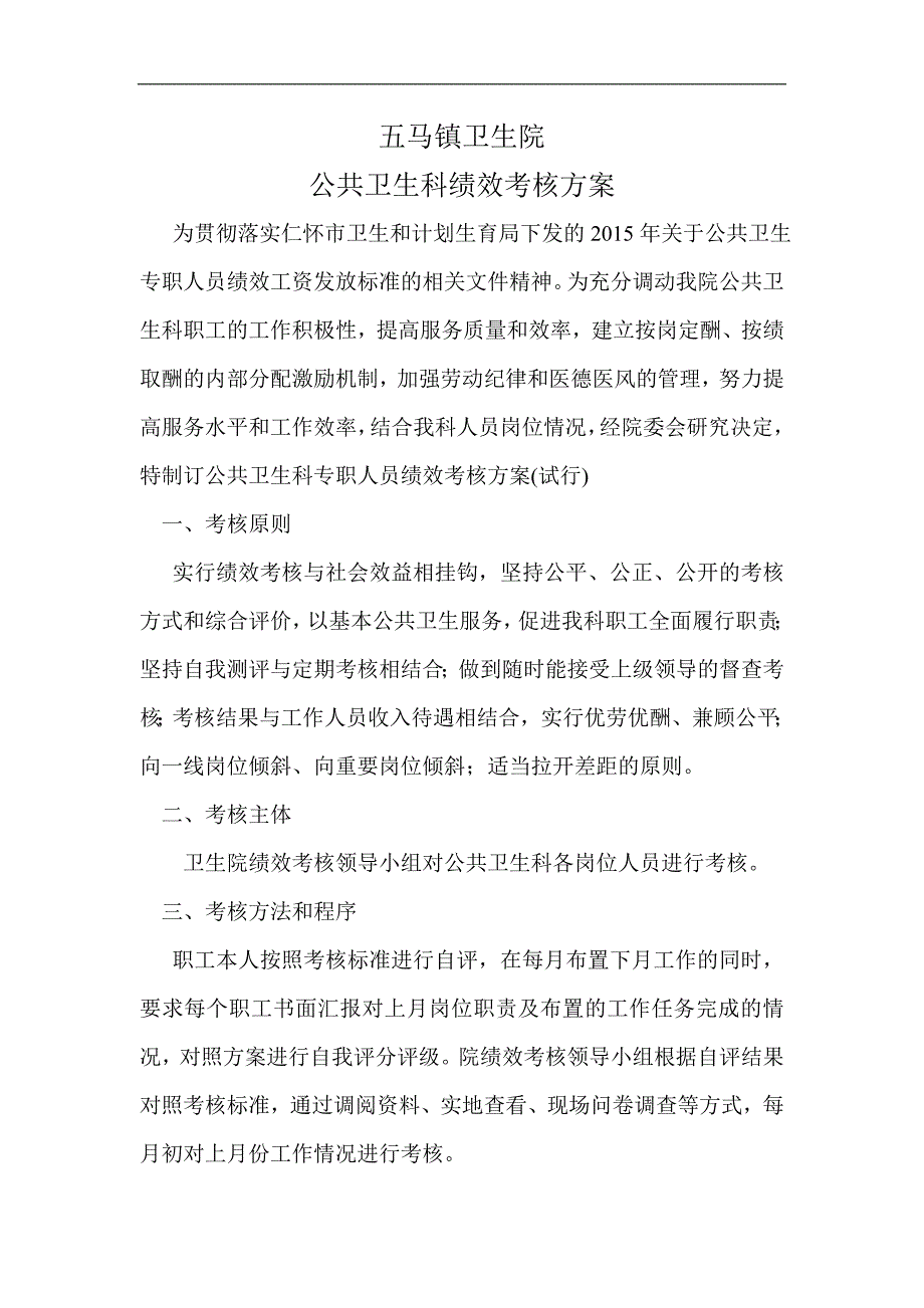 五马公共卫生科绩效考核方案_第1页