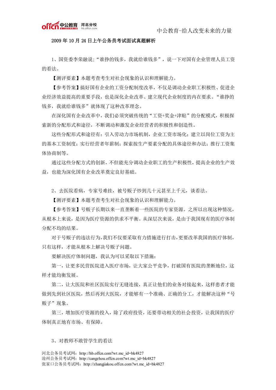 2009年河北省公务员考试面试真题及解析(4)_第1页