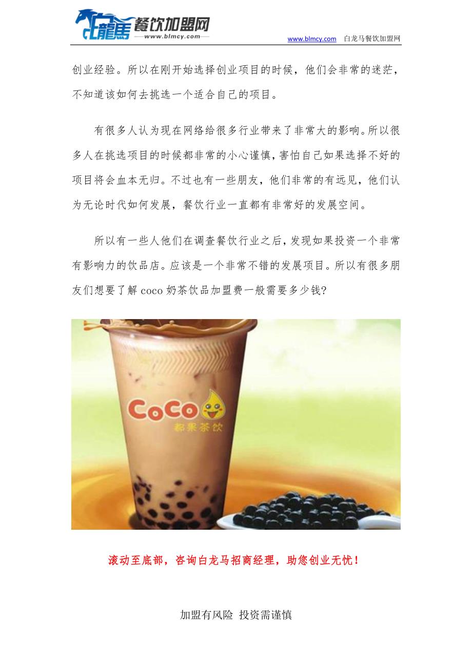 上海coco奶茶加盟店费多少？_第2页