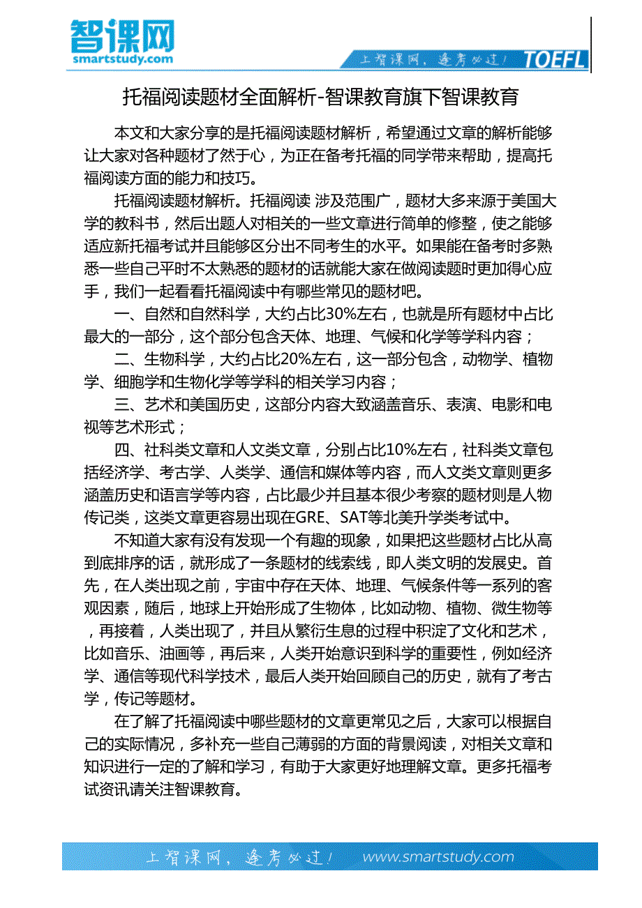 托福阅读题材全面解析-智课教育旗下智课教育_第2页