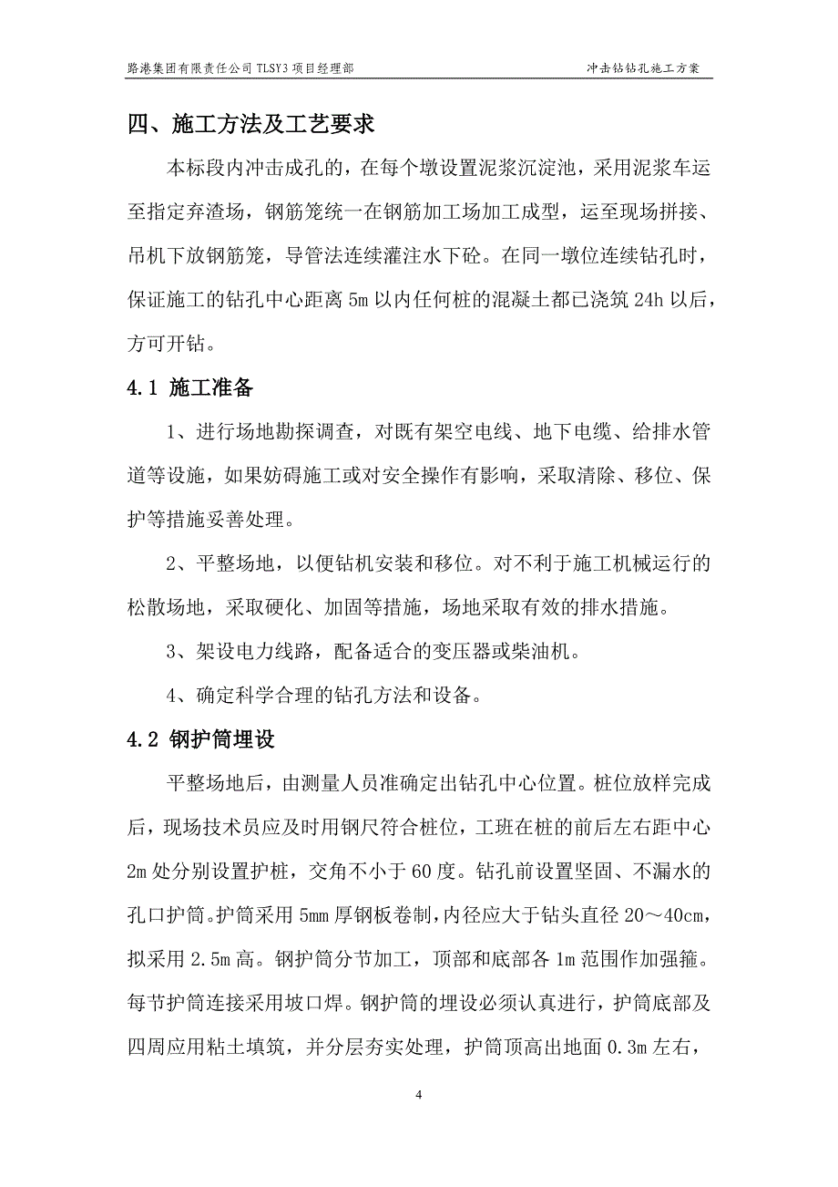 冲击钻钻孔施工方案_第4页