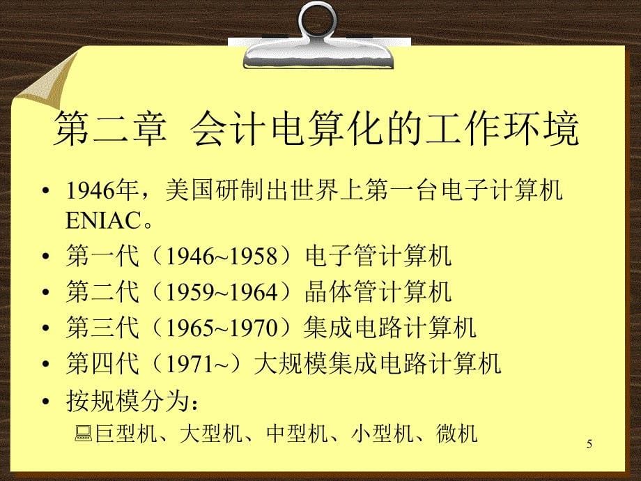 会计从业资格考试初级会计电算化串讲_第5页