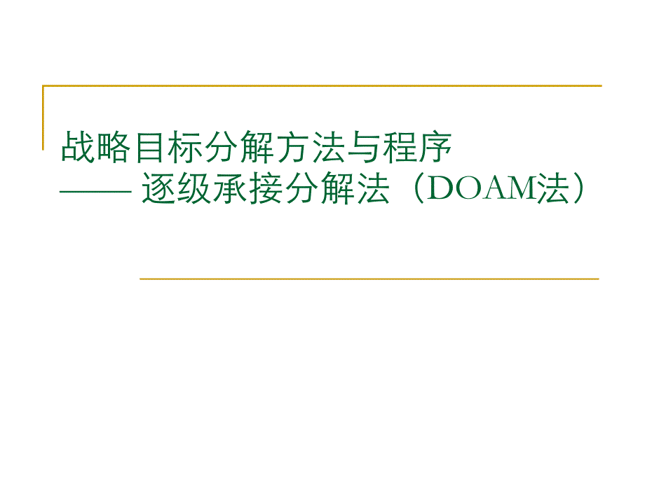 战略目标分解方法与程序（DOAM法）_第1页