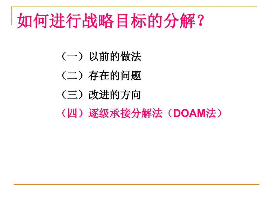 战略目标分解方法与程序（DOAM法）_第3页