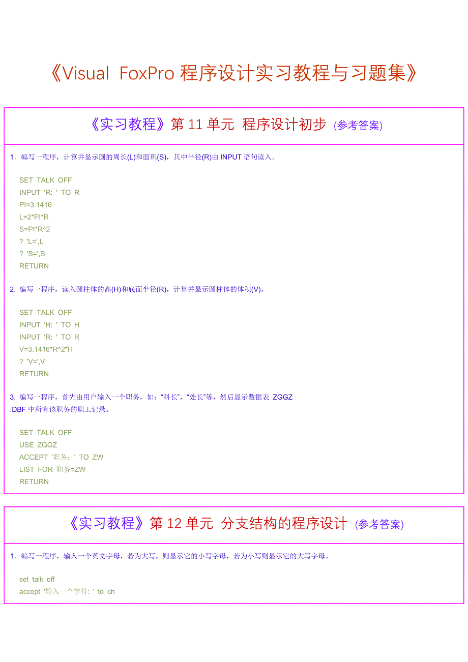 VisualFoxPro程序设计实习教程与习题集_第1页