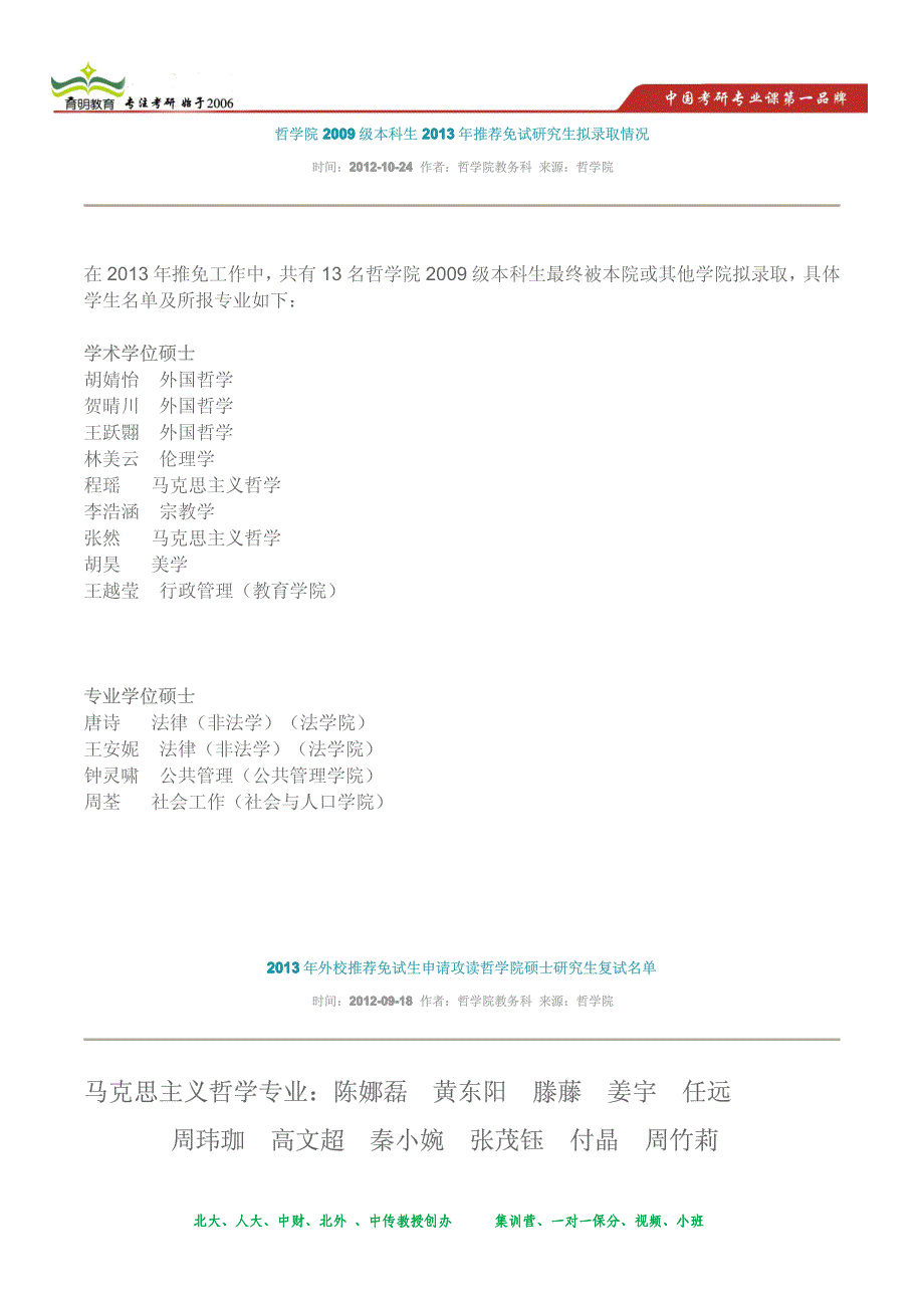 哲学院2009级本科生2013年推荐免试研究生拟录取情况_第1页