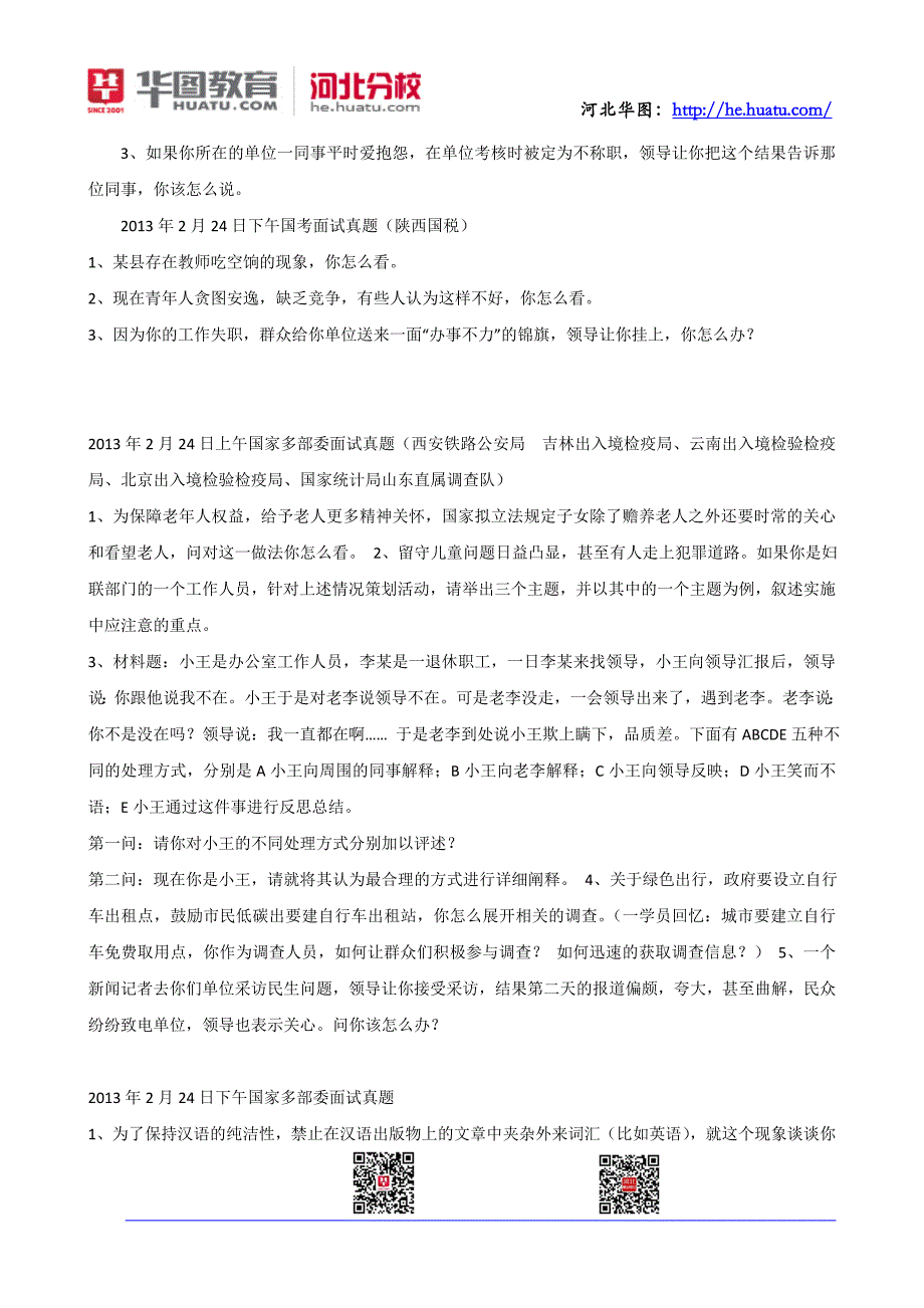 2013年国家公务员面试真题汇总三_第4页