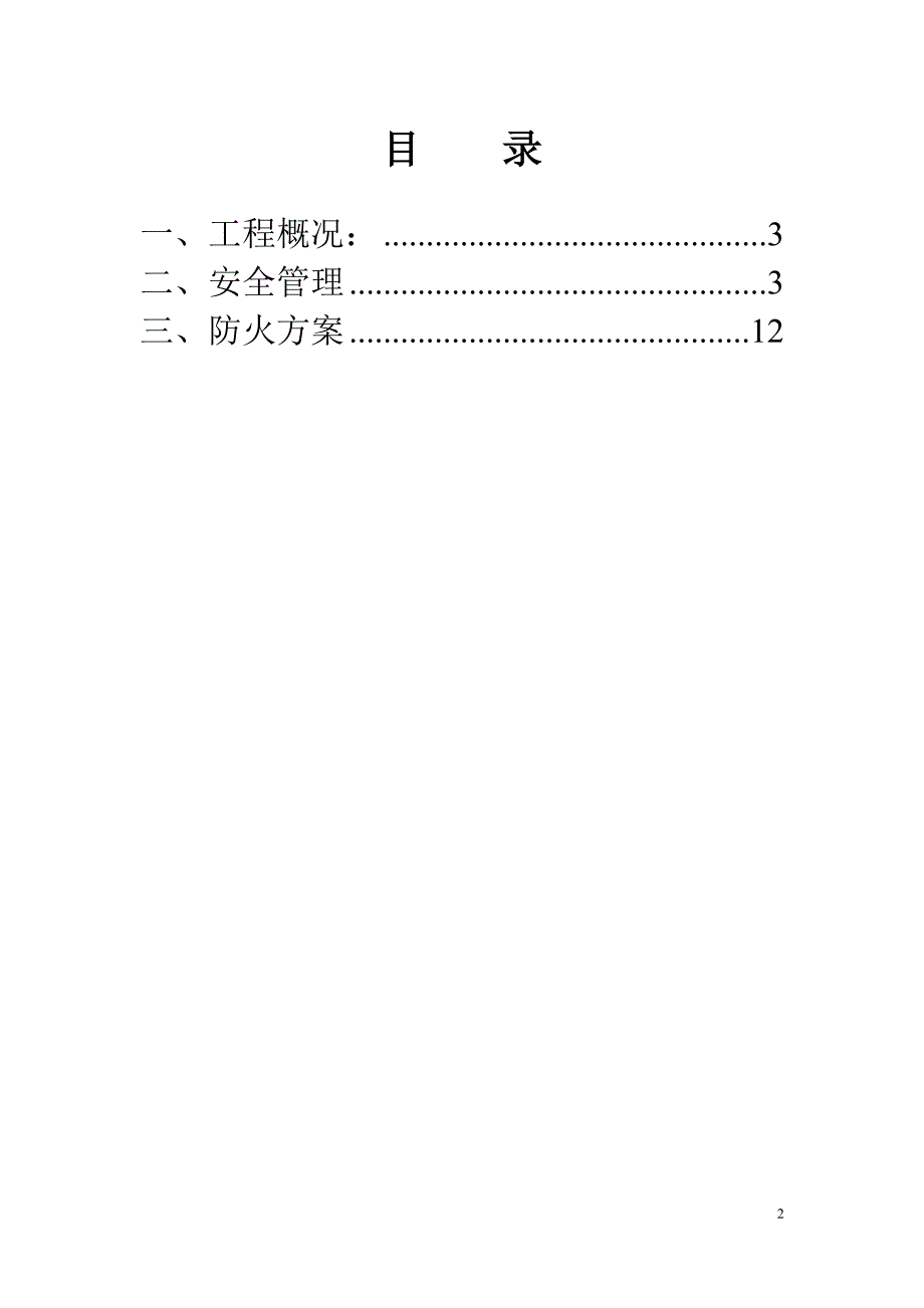 温州强丰农贸安全文明施工方案_第2页