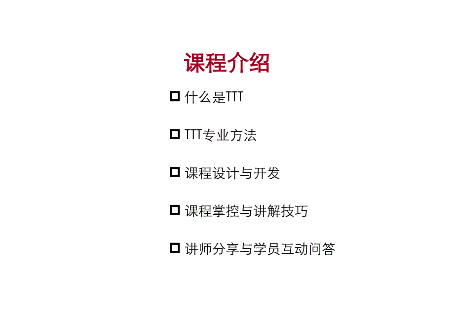 如何成为一名优秀的培训师讲师讲义_第2页