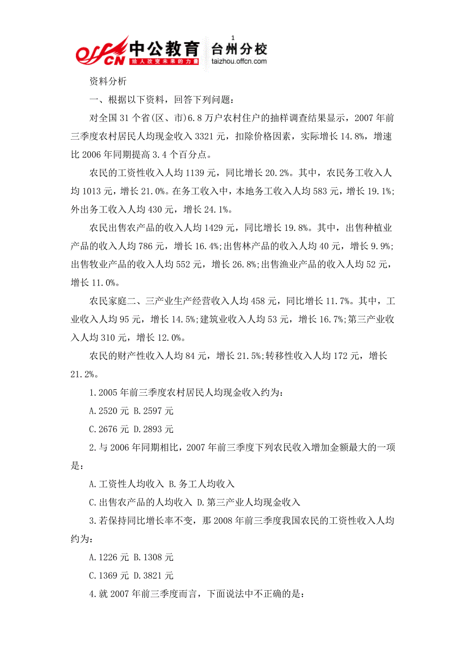 2014台州事业单位考试备考-行政职业能力测试每日一练4月11日_第1页