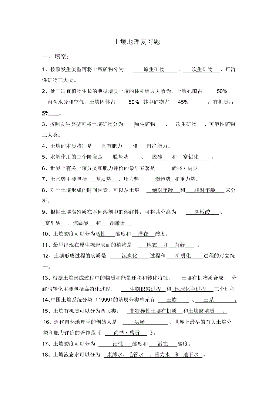 1.土壤复习题_第1页