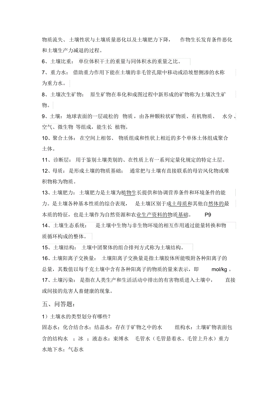 1.土壤复习题_第4页