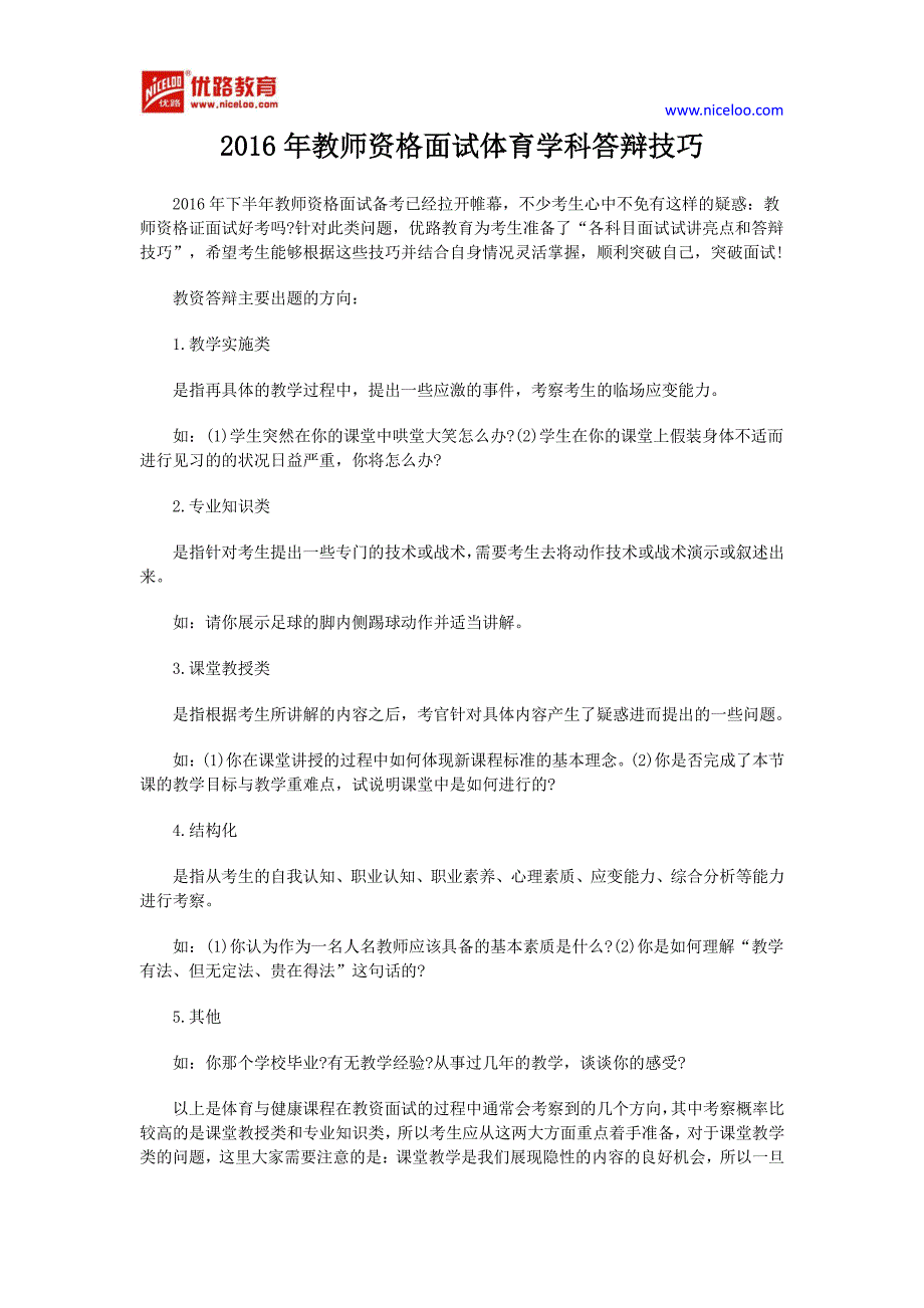 2016年教师资格面试体育学科答辩技巧_第1页