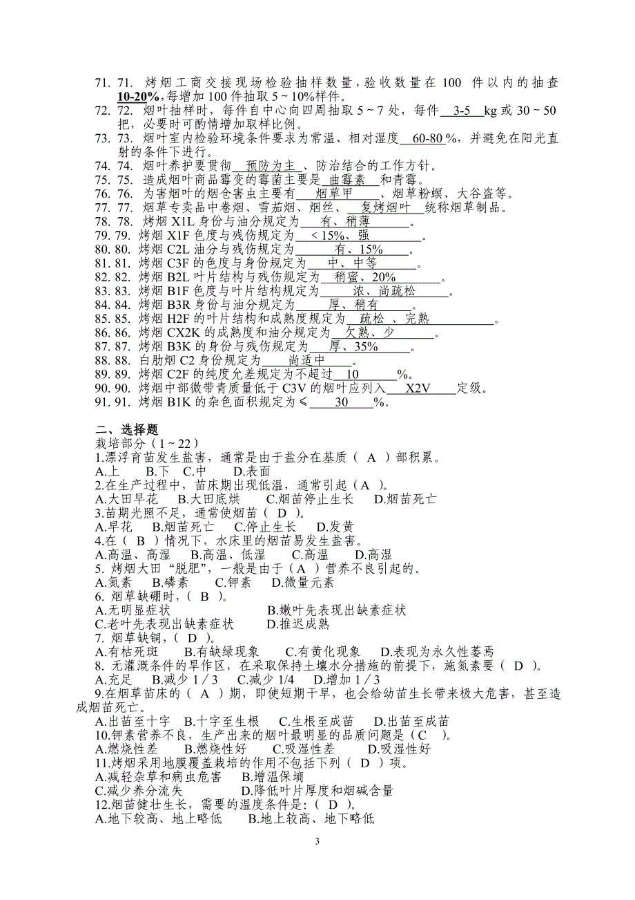 高级烟叶分级工理论题库1_第3页